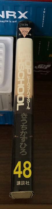 Be-bop-highschool 48巻 初版 ビーバップハイスクール - メルカリ