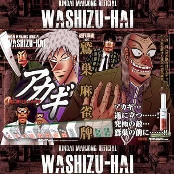 B品】アカギ 鷲巣麻雀牌【公式】©福本伸行/竹書房 ☆待望の新