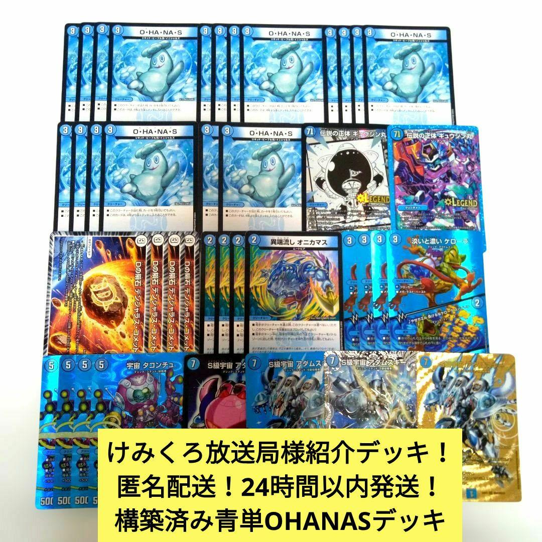 けみくろ放送局様紹介デッキ！24時間以内発送！】構築済み青単OHANAS