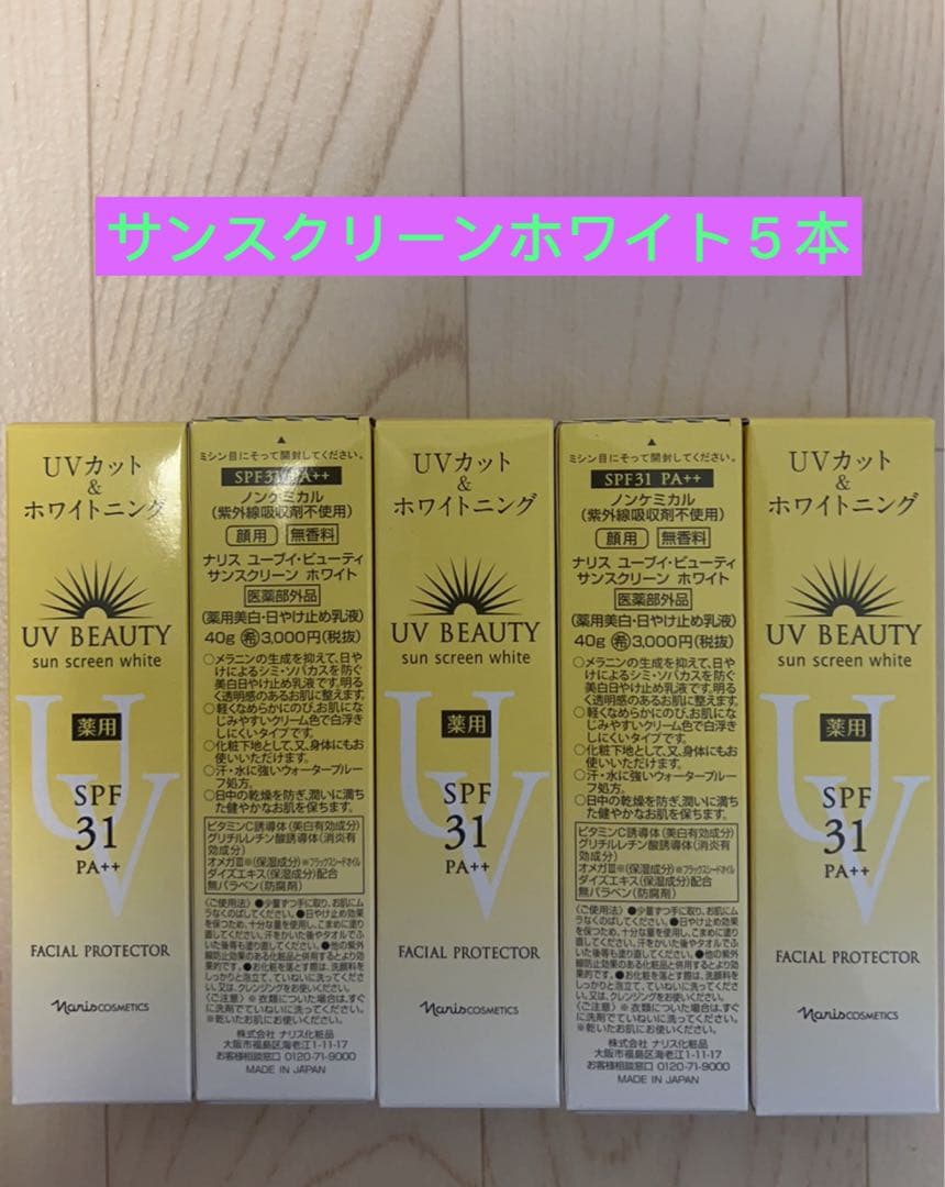 ⭐️新入荷⭐️ナリス化粧品⭐️日焼け止めUVカット&ホワイトニング×5