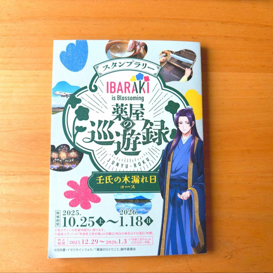 薬屋のひとりごと 茨城 スタンプラリー グッズ - メルカリ