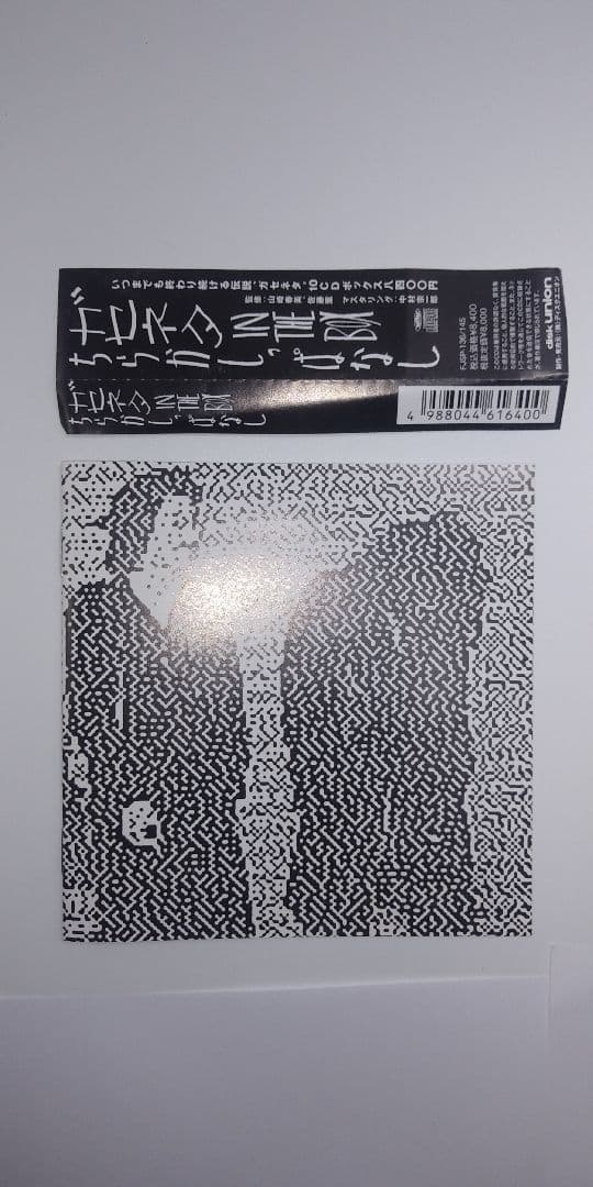 ちらかしっぱなし-ガセネタ in the box 特典CD付 - メルカリ