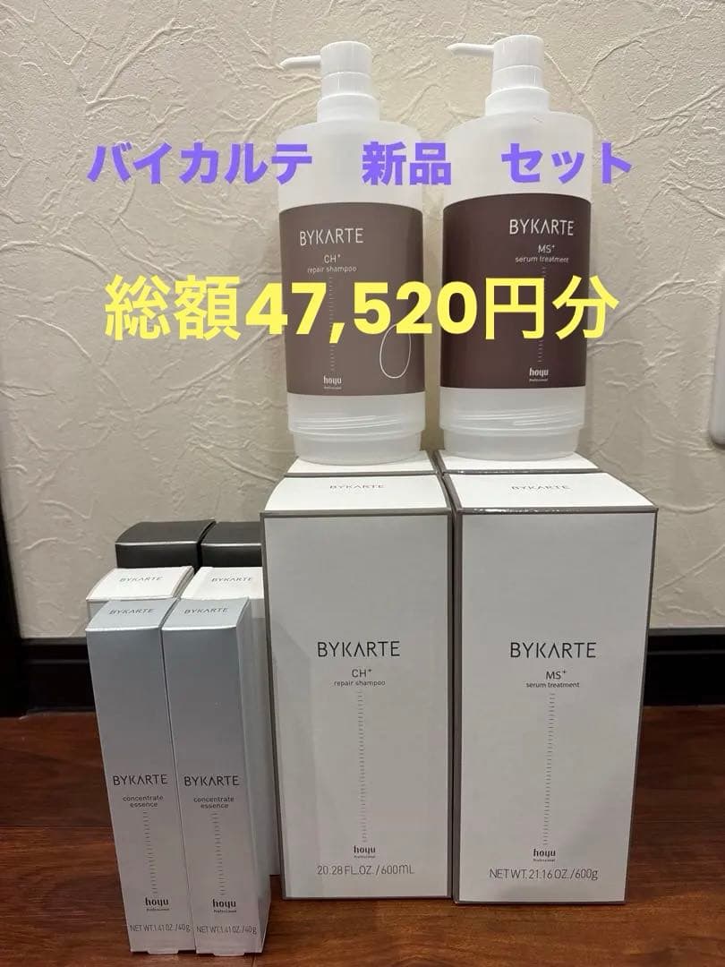 【超お得】ホーユー　バイカルテ　ヘアケア総額47,520円分　BYKARTE ヘアケアブランド「BYKARTE（バイカルテ）」より新たにエイジング対応