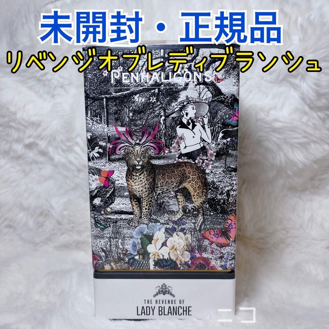 未開封　ペンハリガン　リベンジオブレディ　ブランシュEDP75ml ペンハリガン / ザ リベンジ オブ レディ ブランシュ オードパルファム