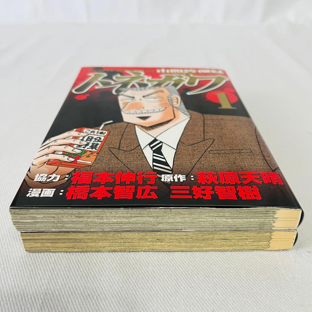 初版本】中間管理職トネガワ＆1日外出録ハンチョウ 初版本 第1巻