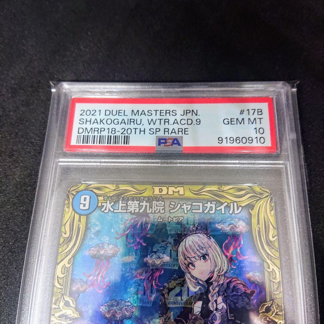 PSA10 水上第九院 シャコガイル B 金トレジャー デュエマ - メルカリ