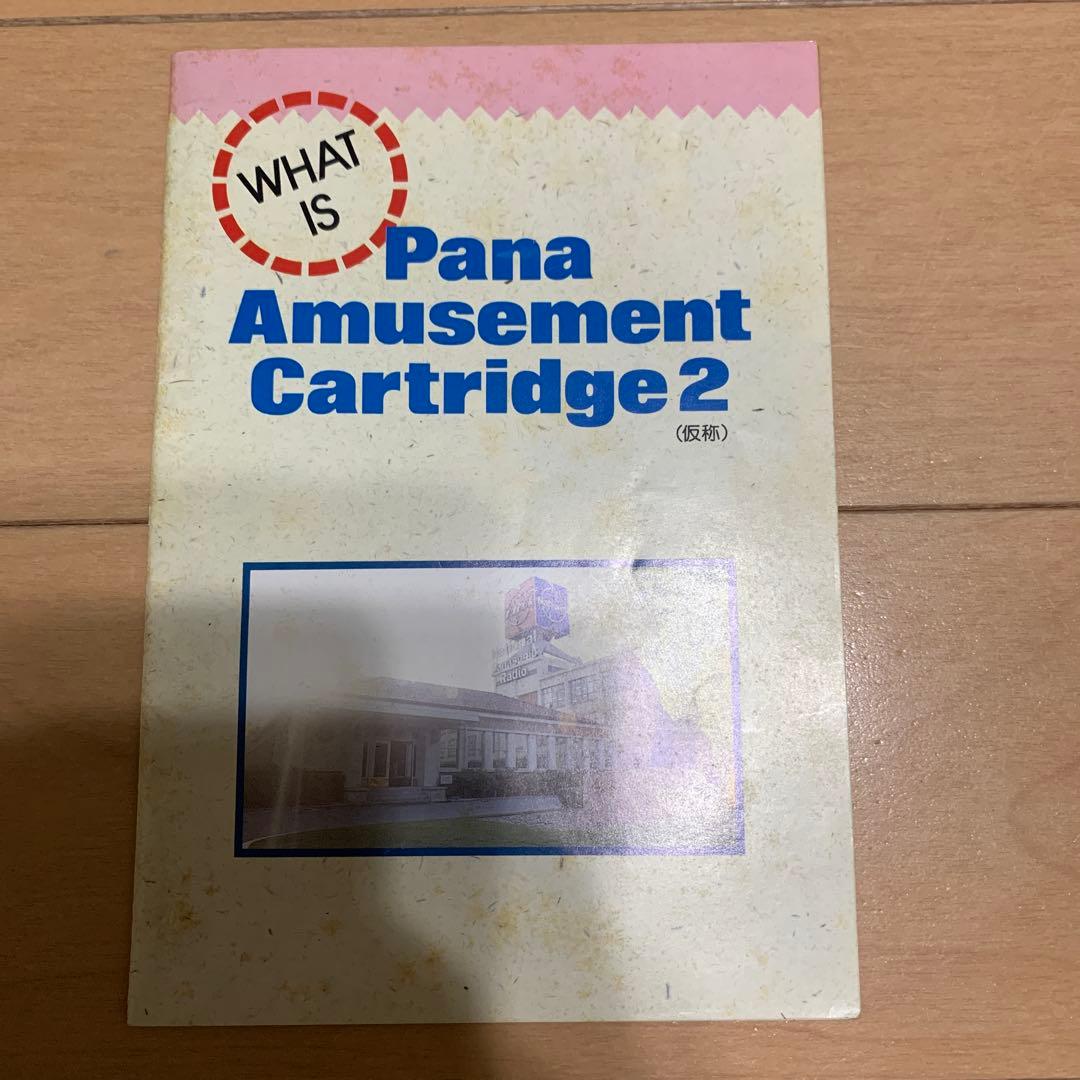 超希少】FMパナアミューズメントカートリッジ 箱説明書、Mマガ付録付き