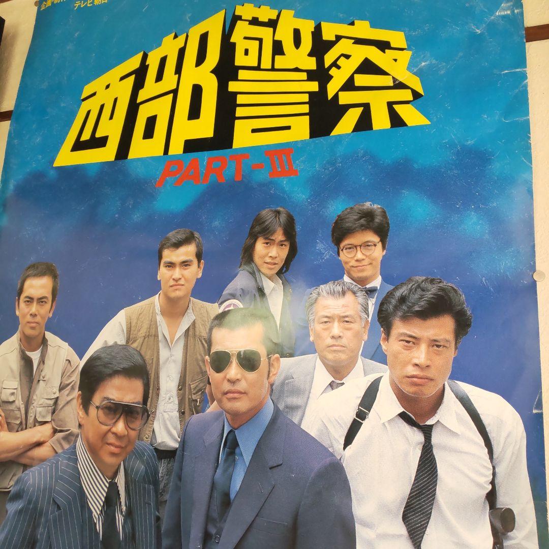 西部警察当時番組特大宣伝ポスター舘ひろし渡哲也 - メルカリ