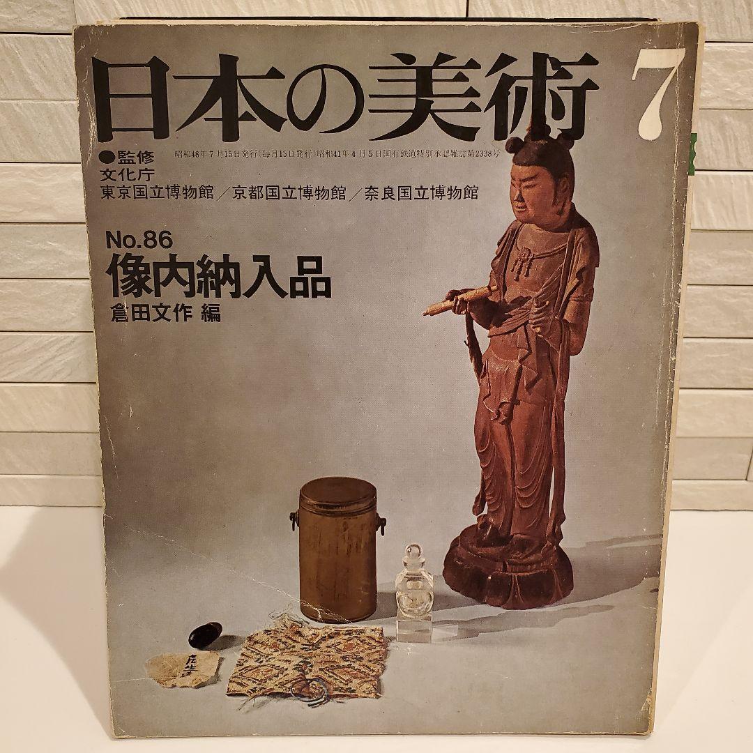 16冊セット】日本の美術 至文堂 仏像・曼荼羅・歌麿 ほか まとめ売り