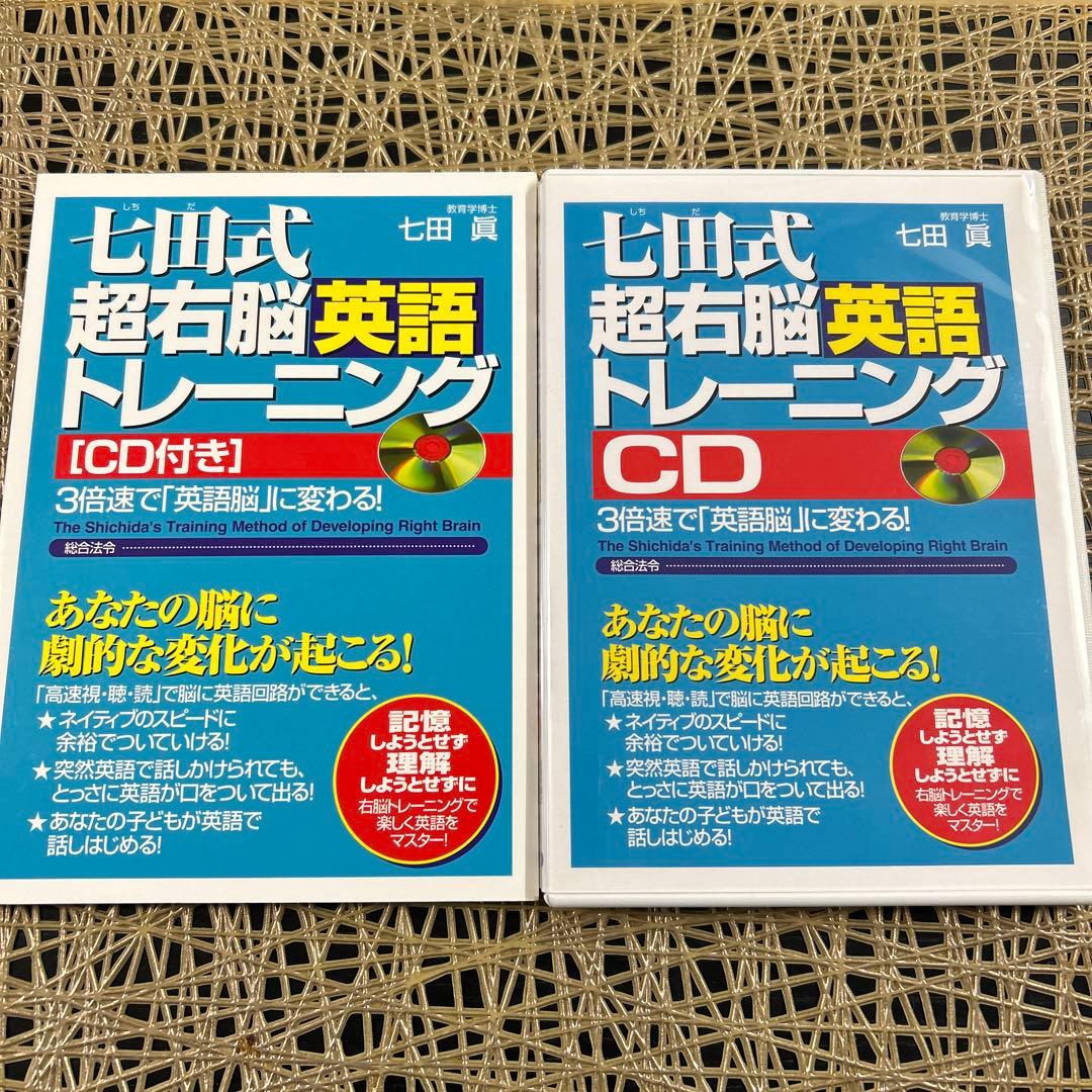 七田式超右脳英語トレーニング (CD付き) - メルカリ