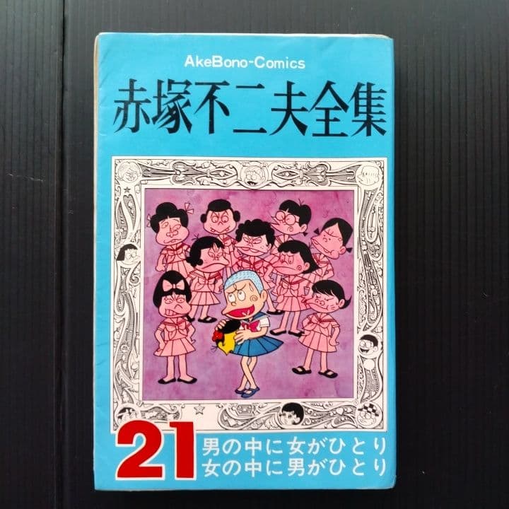 赤塚不二夫全集 21 男の中に女がひとり 女の中に男