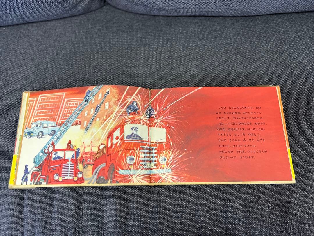 激レア1963年 初版 帯付 しょうぼうじどうしゃ じぷた 絵本 児童書