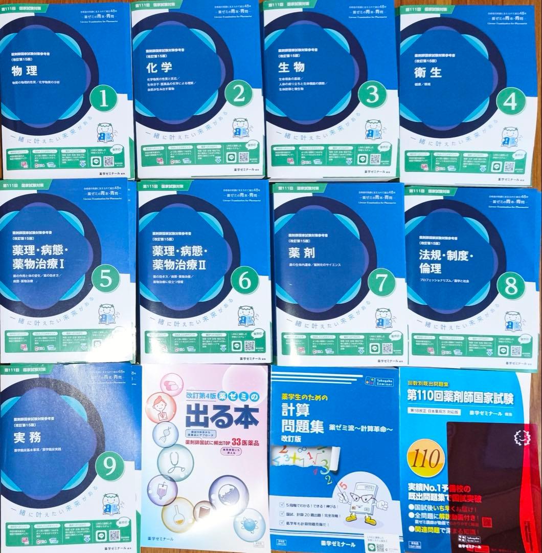 第111回薬剤師国家試験青本青問9科目、出る本、計算問題集、110回問題