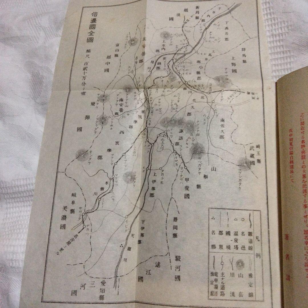 希少価値 明治時代「信州案内」上·武·甲·越 鐵道旅行案内 - メルカリ