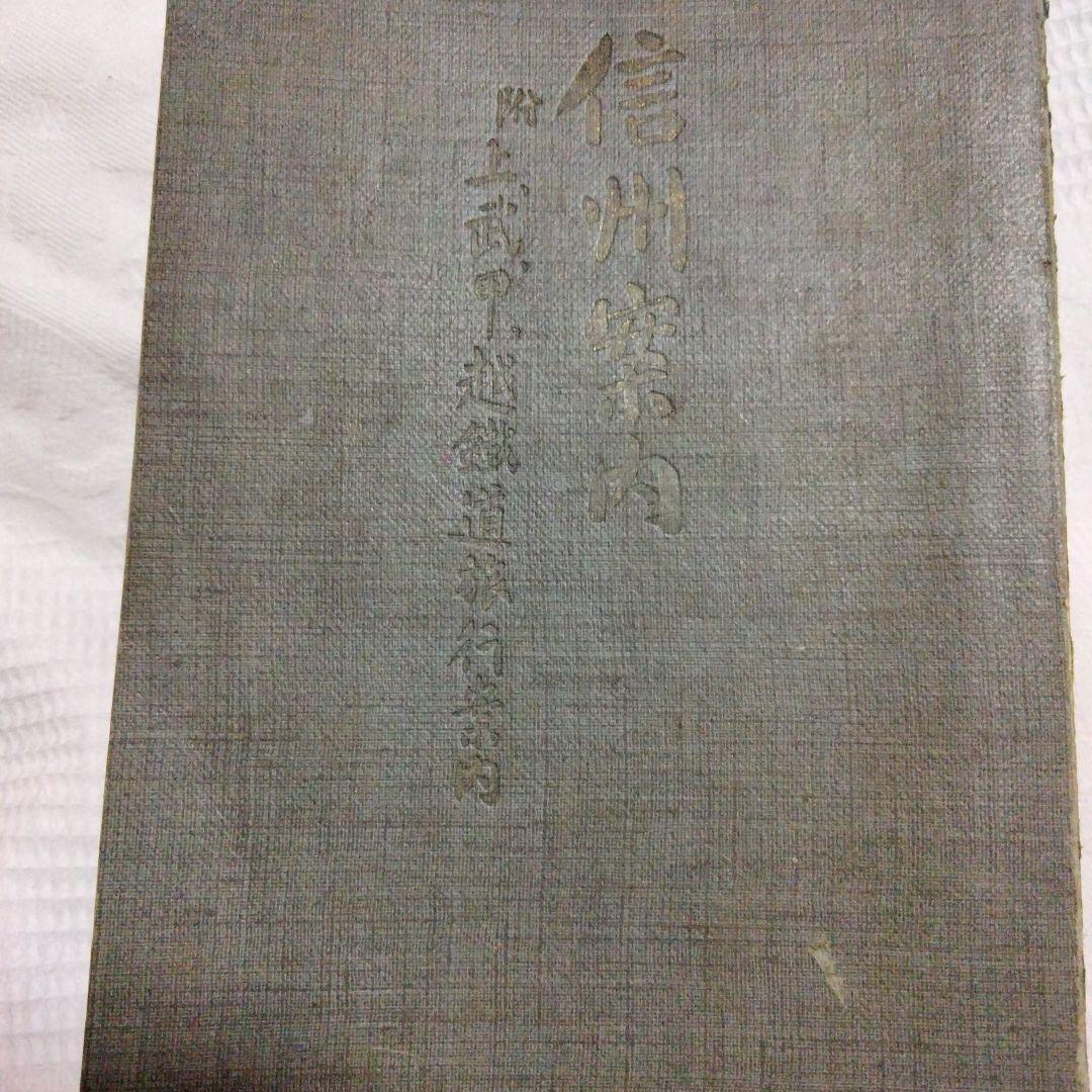 希少価値 明治時代「信州案内」上·武·甲·越 鐵道旅行案内 - メルカリ