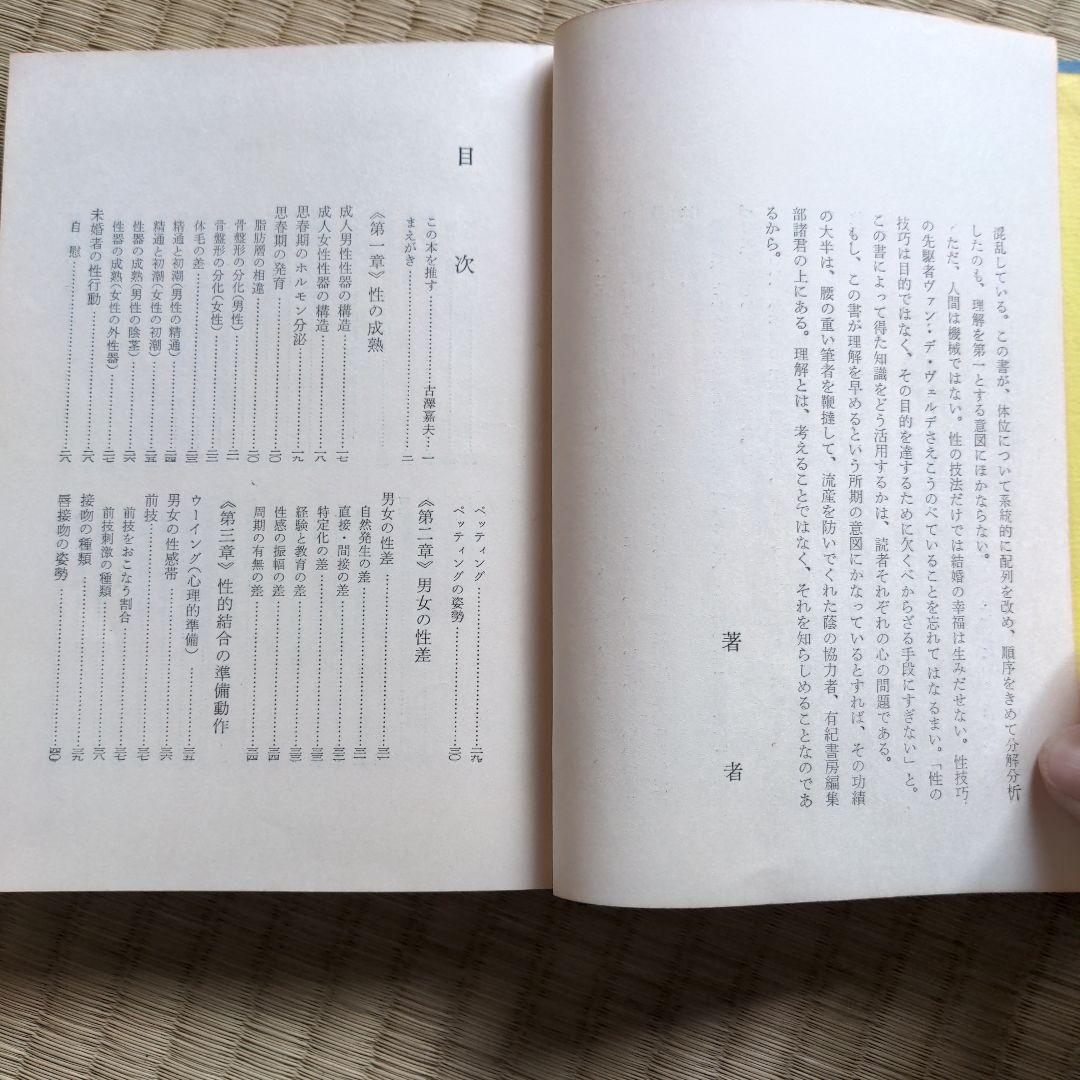 性生活解剖図譜 松戸尚男著