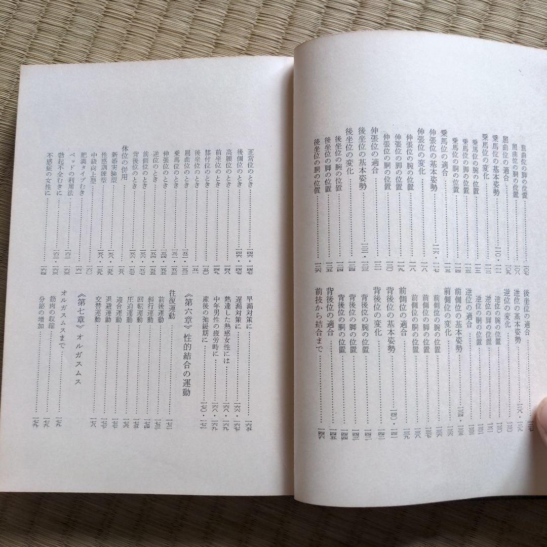 性生活解剖図譜 松戸尚男著