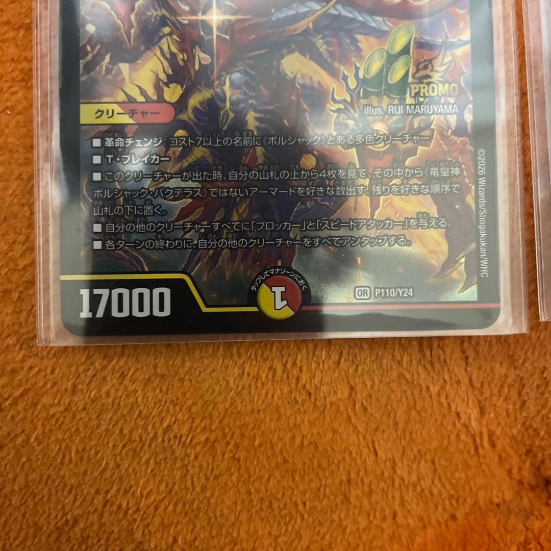 竜皇神ボルシャック・バクテラス プロモ 2枚 - メルカリ