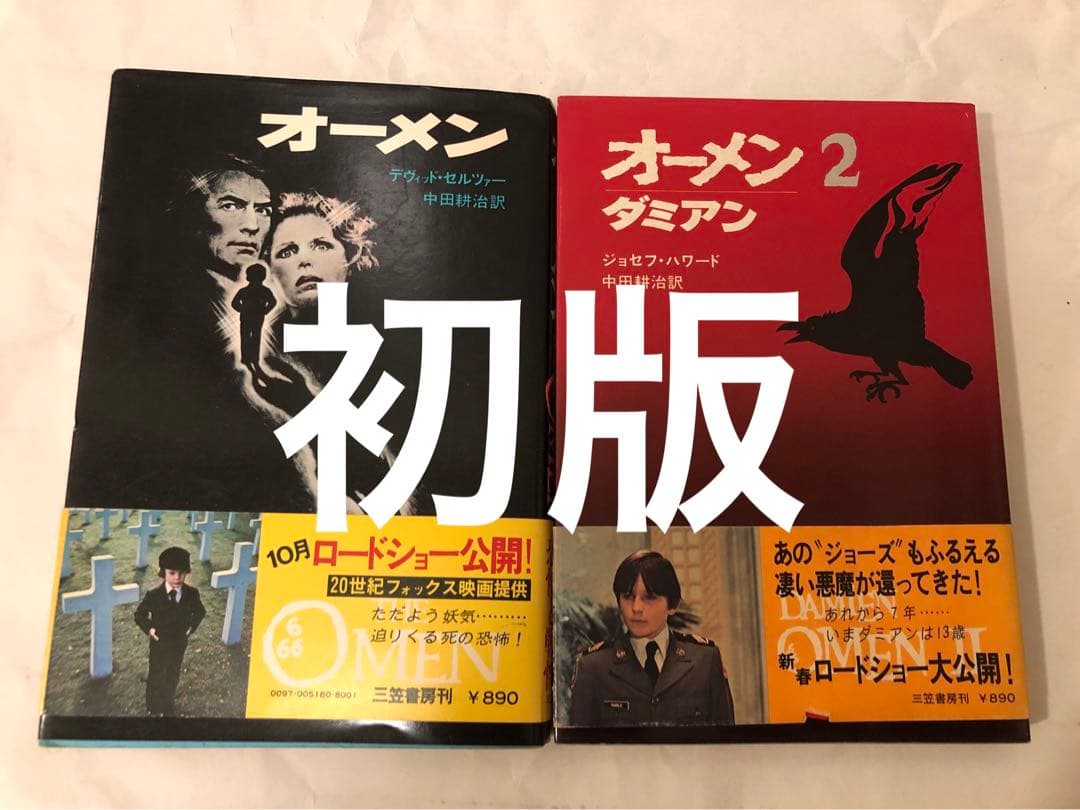 小説　オーメン & オーメン2 ダミアン　三笠書房 Amazon.co.jp: オーメン : デヴィッド・セルツァー, 中田耕治訳: 本