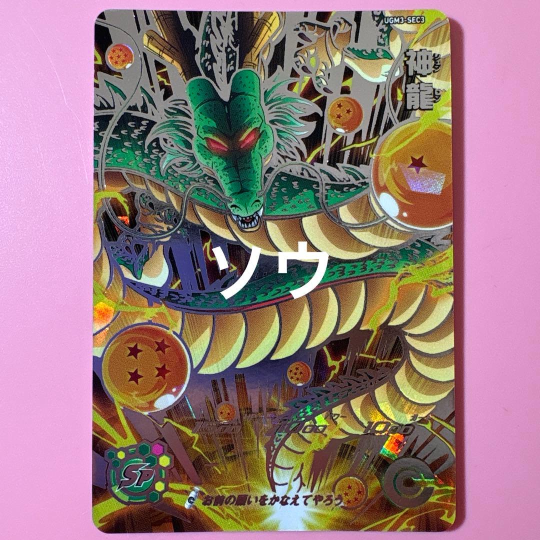 スーパードラゴンボールヒーローズ UGM3-SEC3 神龍⑥