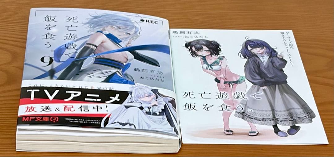 死亡遊戯で飯を食う。9巻ゲーマーズ特典リーフレット付き - メルカリ