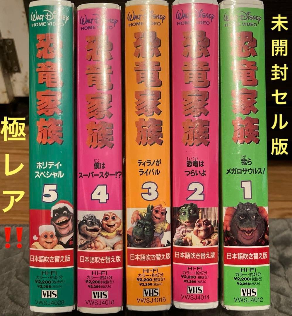 極レア‼️未開封セル版❗️未DVD『恐竜家族』全5巻セット 日本語版 VHS