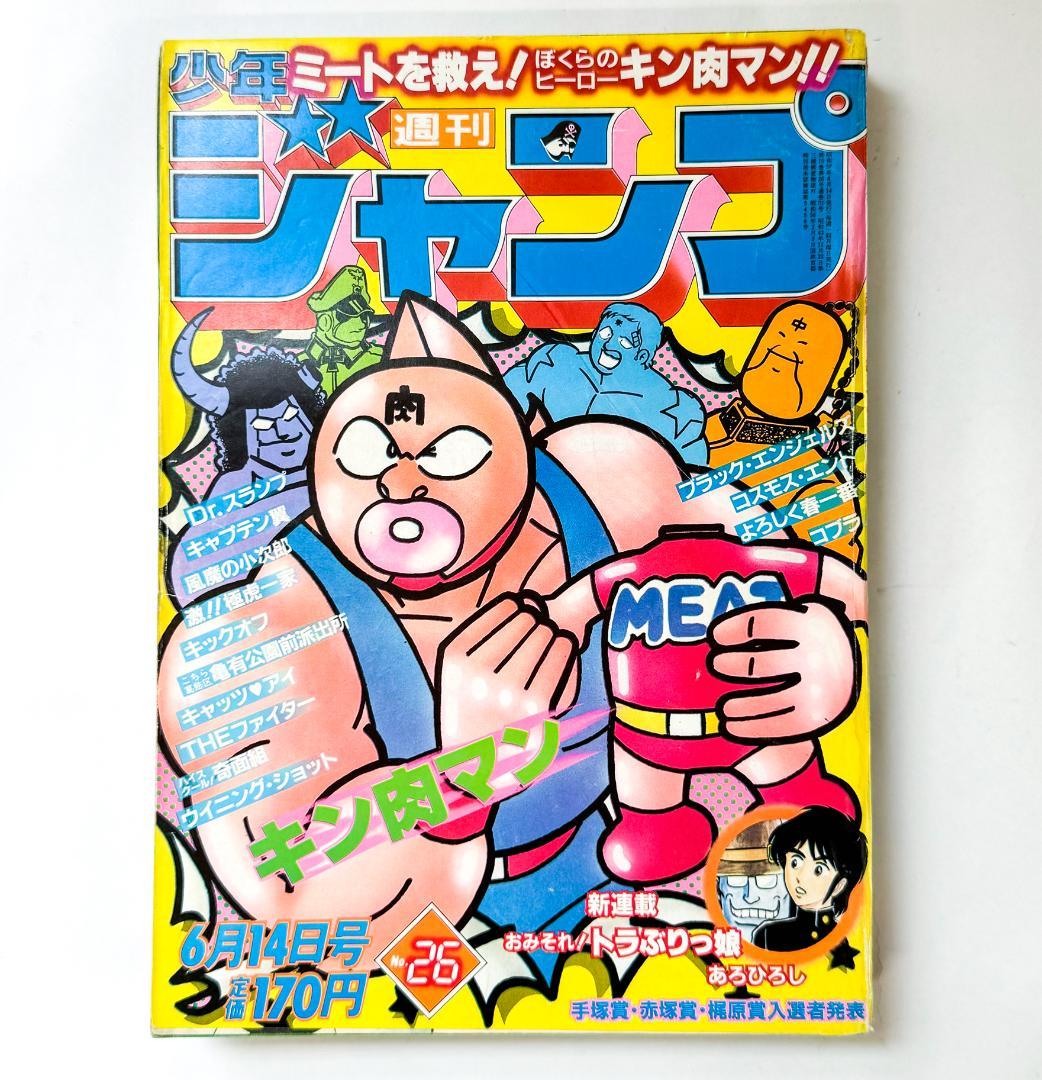 週刊少年ジャンプ 1982年26号 キン肉マン 表紙 - メルカリ