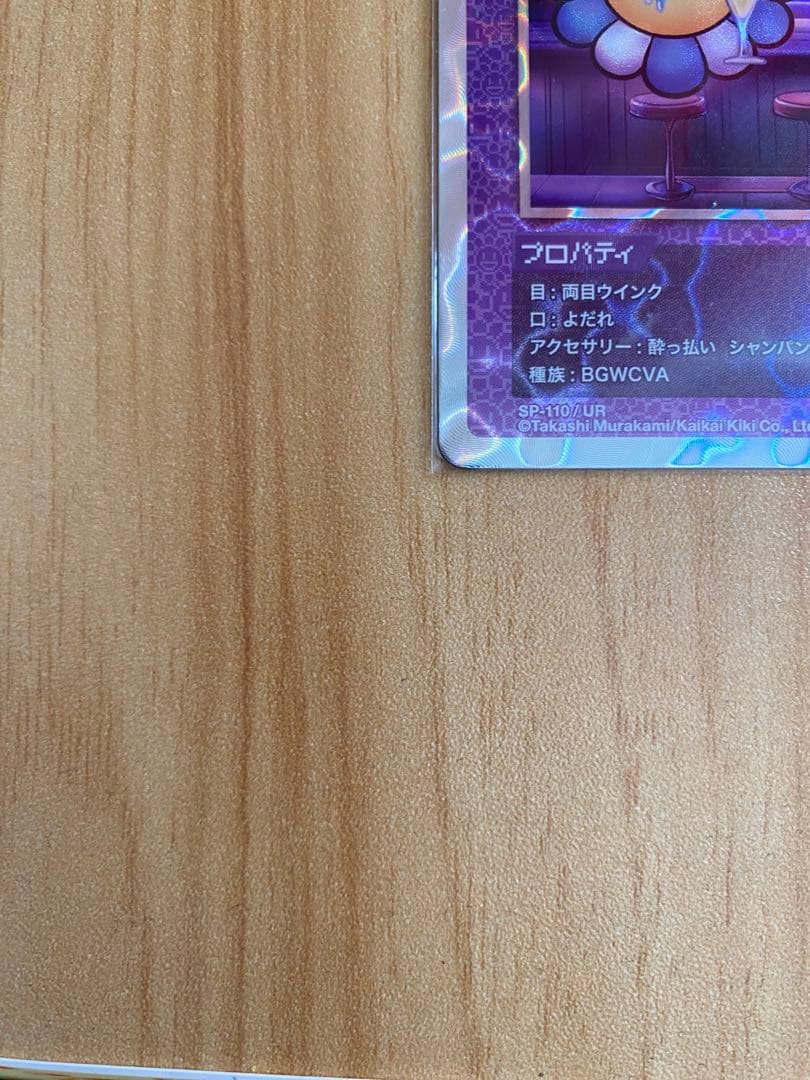 酔っぱらい シャンパン UR [SP-110]【日本語版】(108フラワーズ)