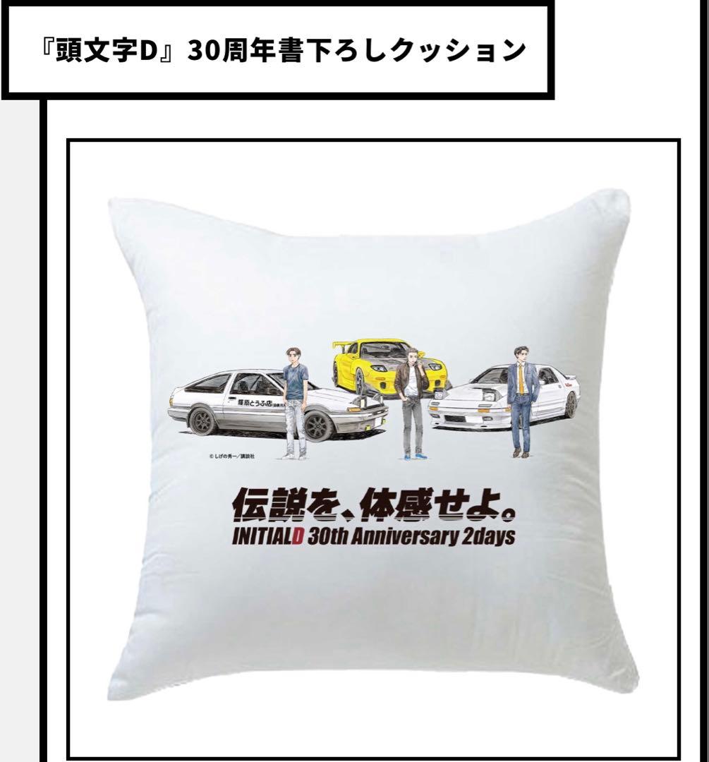 頭文字D 30周年 クッション 未開封 即購入可 - メルカリ
