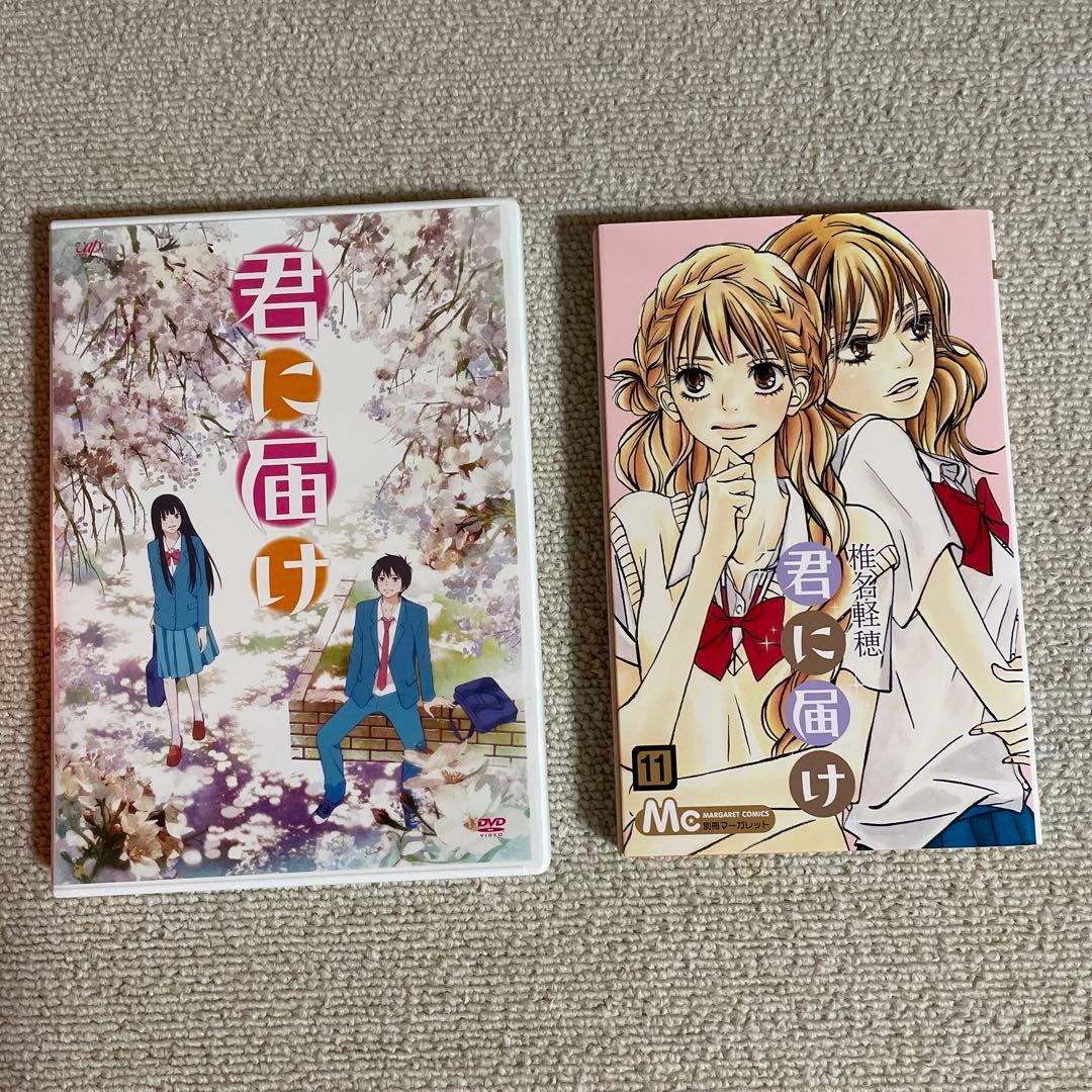 君に届け 11 アニメDVD付 限定版 ※外箱なし※ - メルカリ