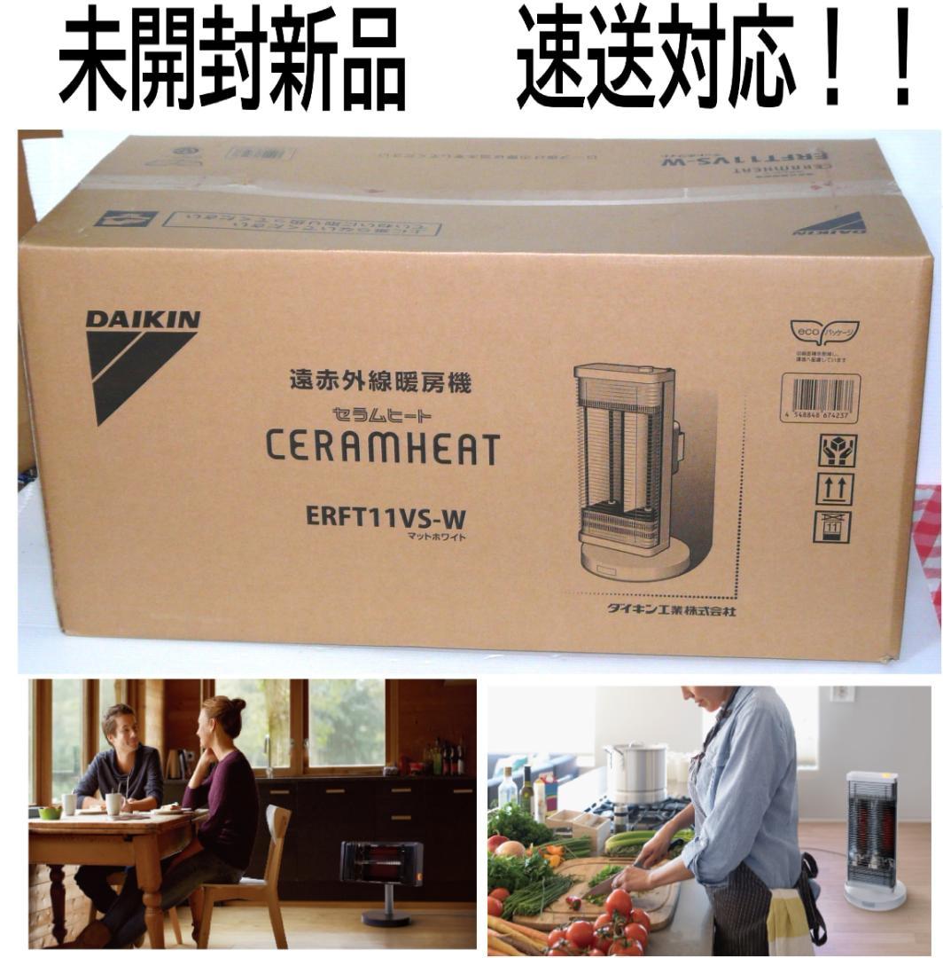 人気商品！未開封新品　ダイキン　セラムヒート遠赤外線暖房機ERFT11VS-W① ダイキン（DAIKIN） 遠赤外線暖房機 セラムヒート 電気ヒーター