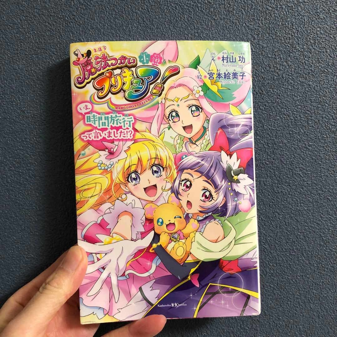 小説 魔法つかいプリキュア! いま、時間旅行って言いました!? - メルカリ