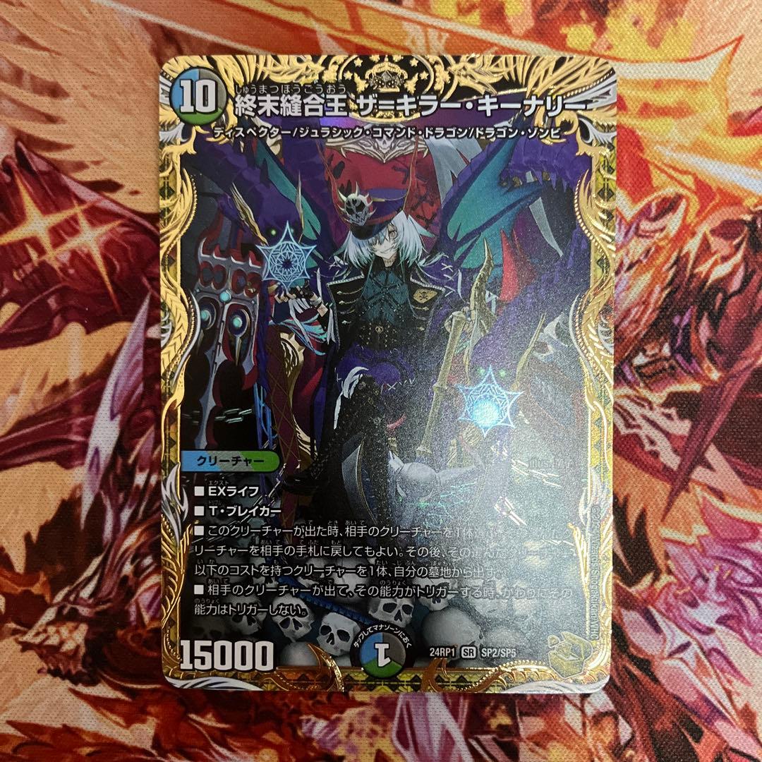 デュエマ 金トレジャー 終末縫合王 ザ＝キラー・キーナリーザキラー