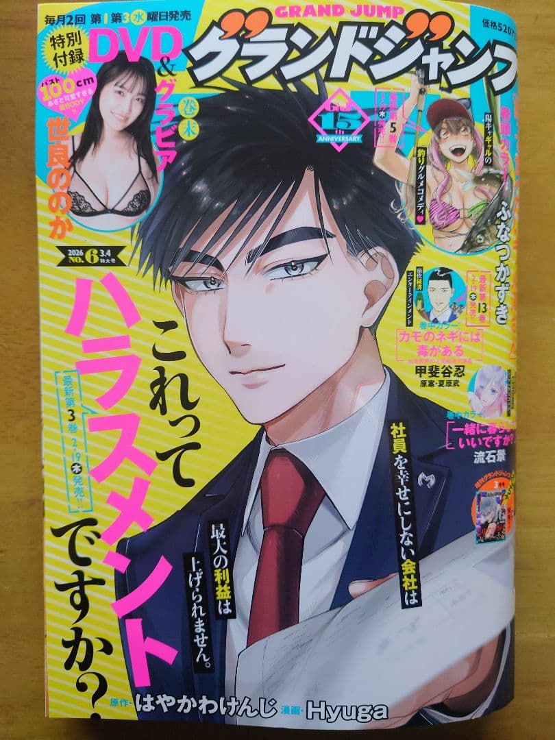 最新 グランドジャンプ No.6 付録 世良ののか DVD有 応募はがき無