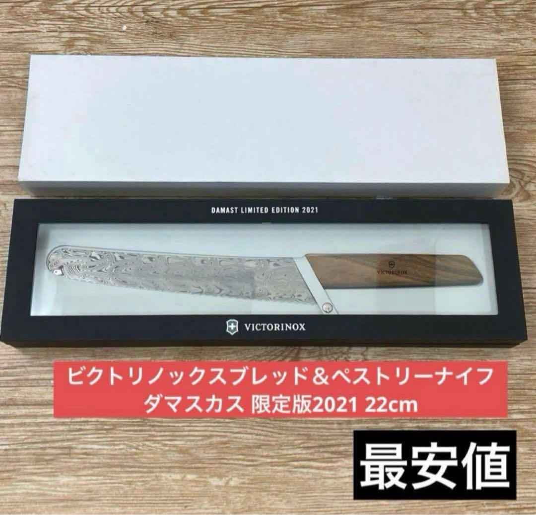 ビクトリノックスブレッド＆ペストリーナイフ ダマスカス 限定版2021 22cm ビクトリノックスブレッド＆ペストリーナイフ ダマスカス 限定版2021