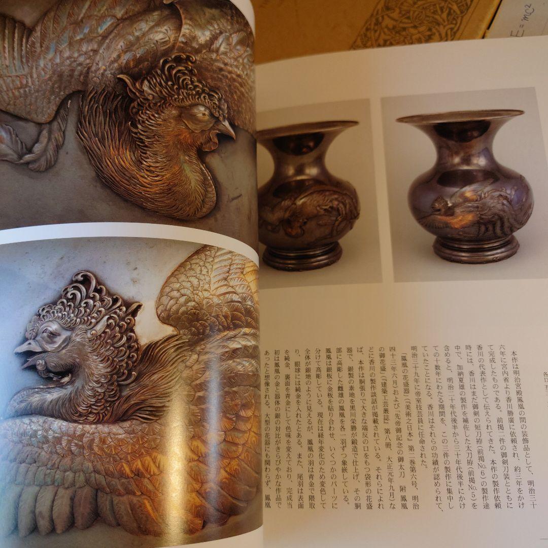 ☆990 明治の彫金－海野勝珉とその周辺 / 宮内庁三の丸尚蔵館 - メルカリ