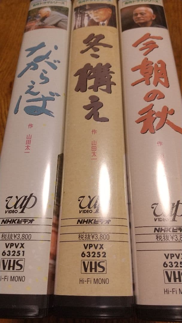 NHKビデオ 山田太一 笠智衆 傑作三部作ドラマ VHF セット 森卓也