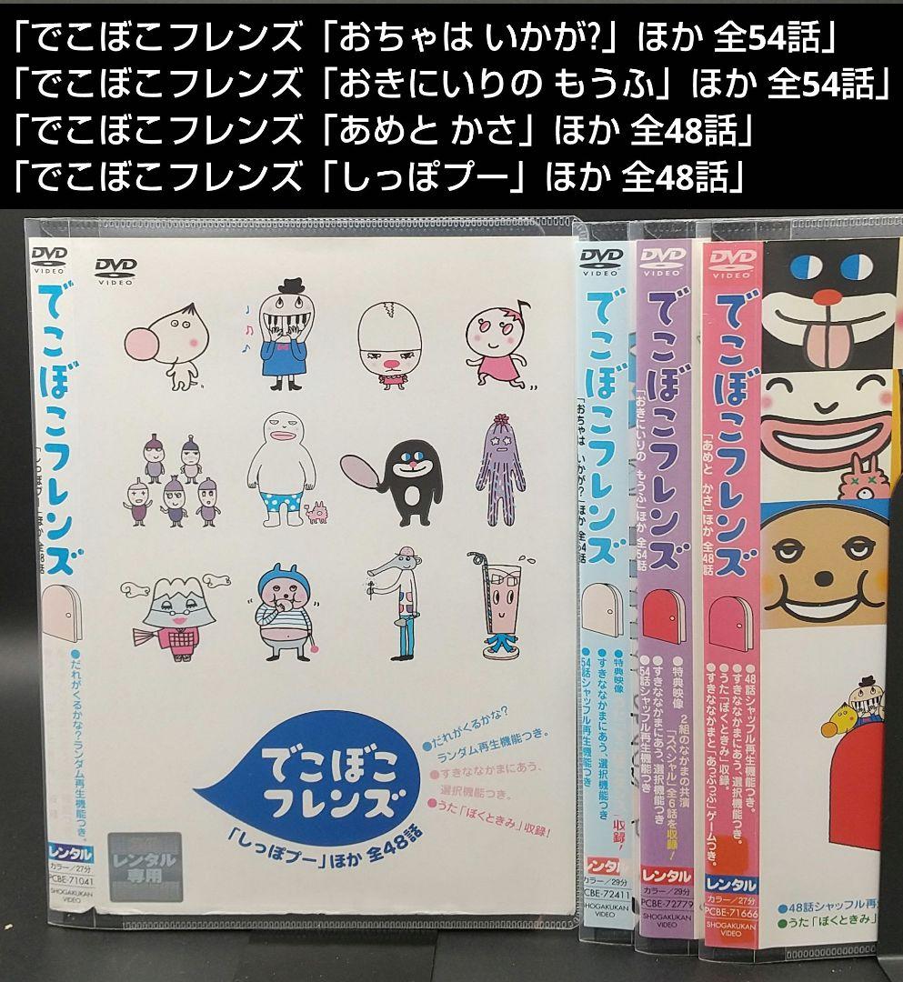 でこぼこフレンズ 4巻セット」□DVD - メルカリ