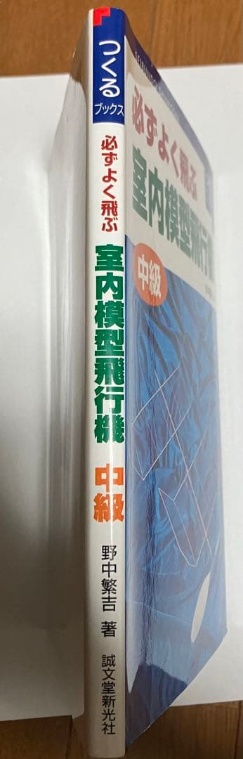 野中繁吉 必ずよく飛ぶ室内模型飛行機 中級 - メルカリ