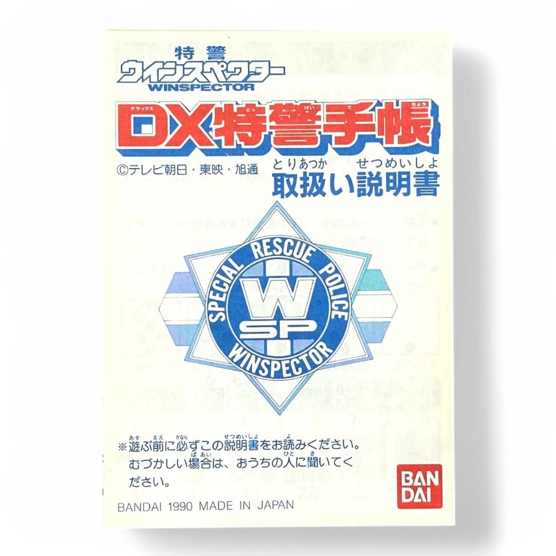 特警ウインスペクター DX特警手帳 バンダイ 1990年製 カード付き