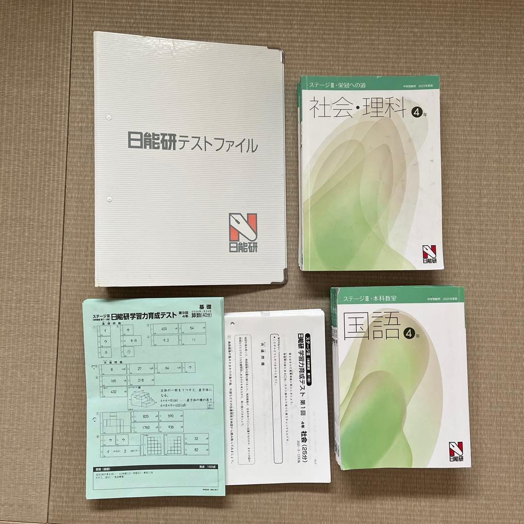 2025年 日能研 4年 【後期】ステージⅢ 育成テスト他❗️ 2025年 日能研 4年 【後期】ステージⅢ 育成テスト他❗️ - メルカリ
