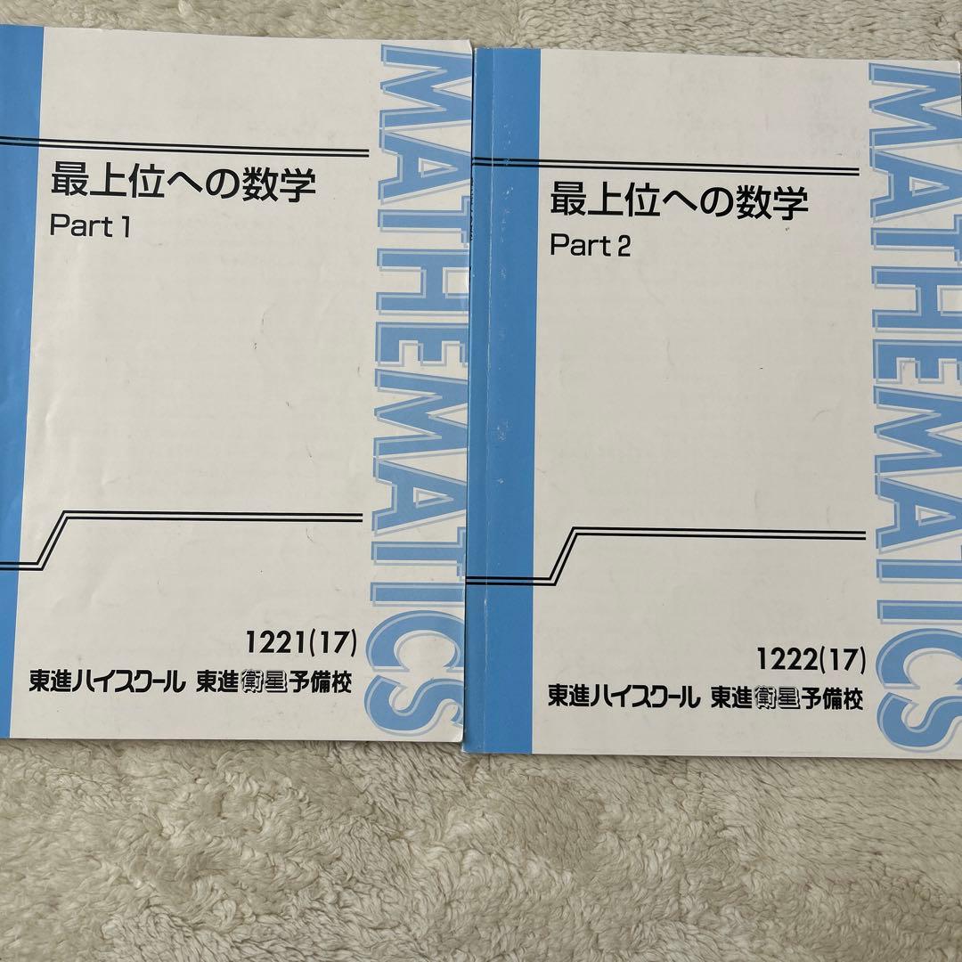 最上位への数学 東大対策文系数学 東大対策理系数学 宮嶋俊和先生 板書