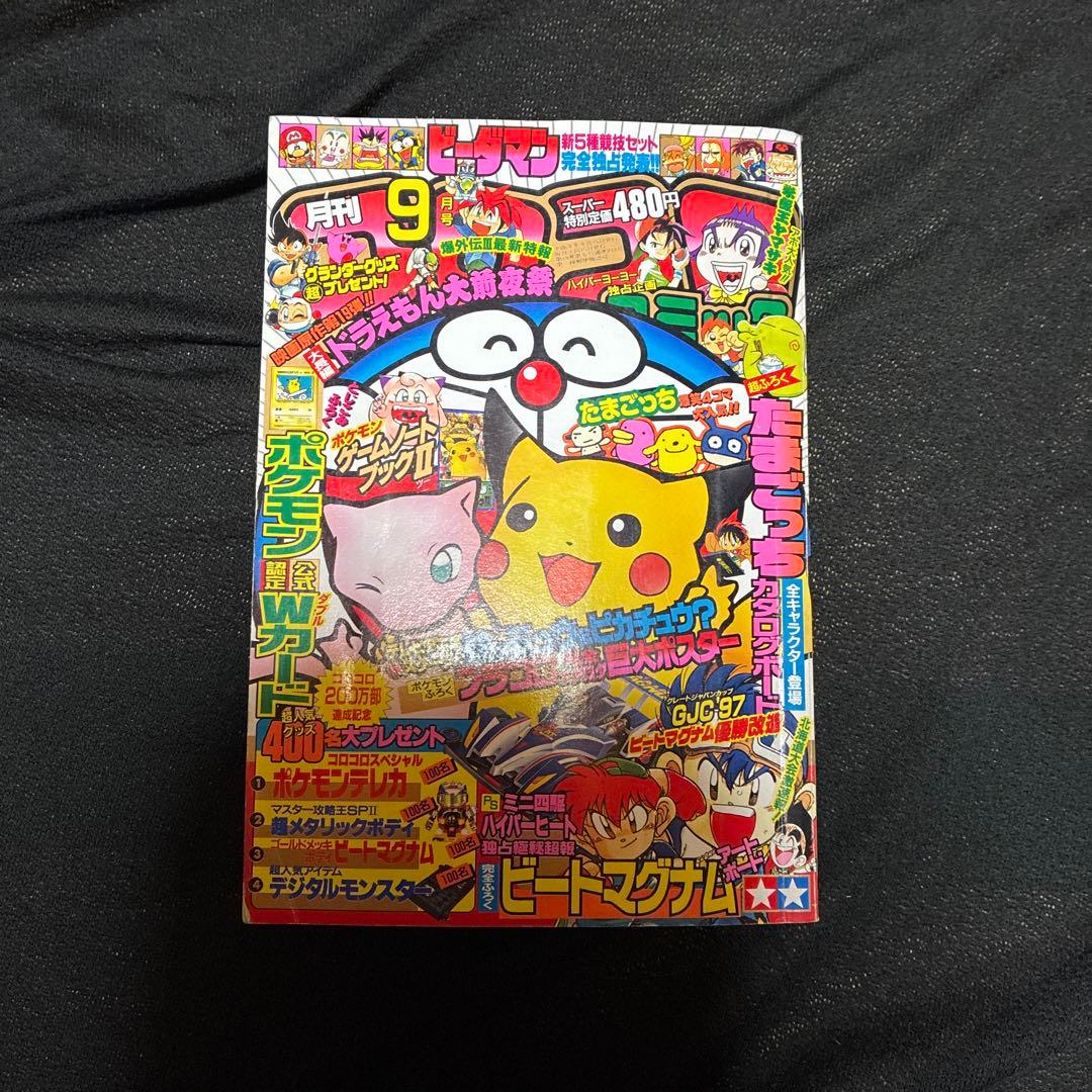ポケモン特集号 97年　9月号　コロコロ　なみのりピカチュウ　イマクニ なみのりピカチュウ コロコロコミック97年9月号 光沢あり イマクニ
