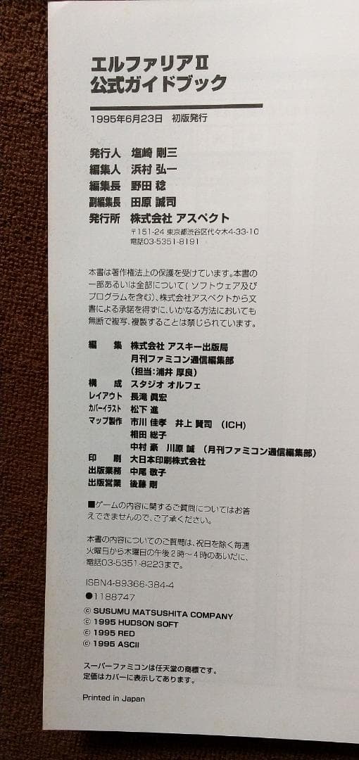 エルファリアⅡ 公式ガイドブック スーパーファミコン 攻略本 初版