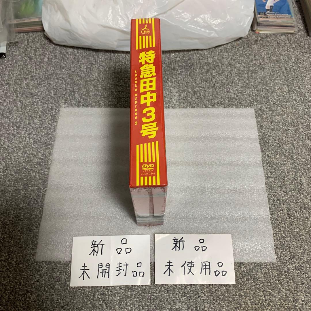 特急田中3号 DVD 新品 未開封