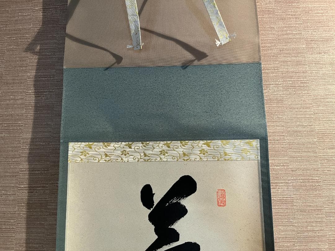 大徳寺 足立泰道和尚 茶掛軸 一行 薫風自南来 茶道具