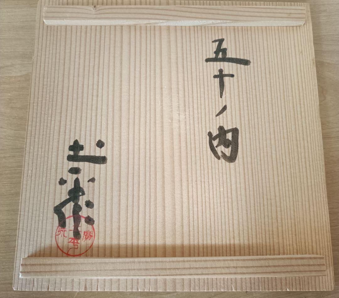 廣永窯 坪島土平作 伊賀大わび花入 灰被手 茶道具 伊賀焼花入 - メルカリ