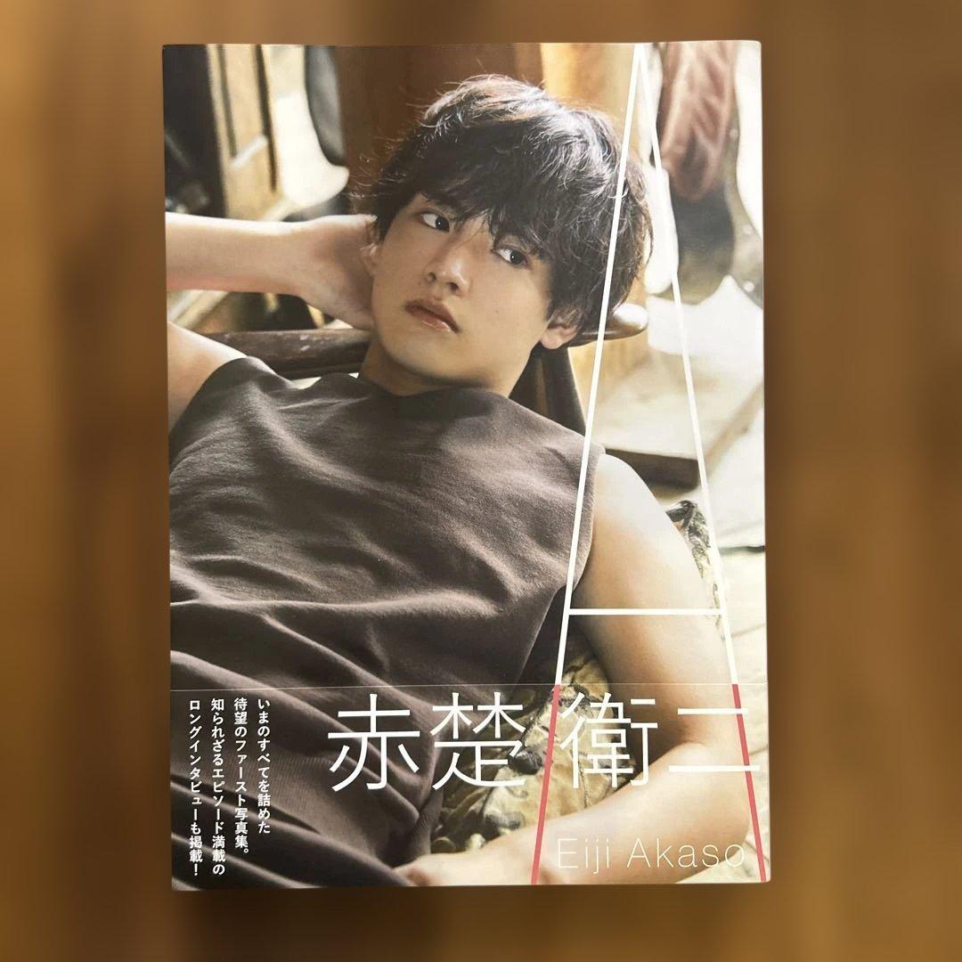 A」赤楚衛二 ファースト写真集 - メルカリ