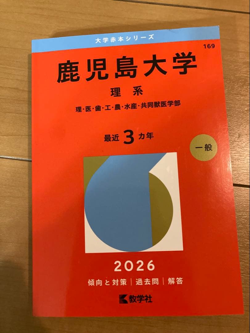 鹿児島大学 理系 2023・2026 赤本2冊セット - メルカリ