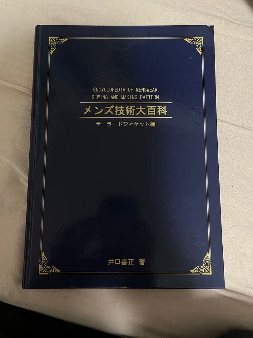 メンズ技術大百科　テーラー　テーラード　パターンメーキン　平面製図　縫製 メンズ技術大百科 テーラー テーラード パターンメーキン 平面製図